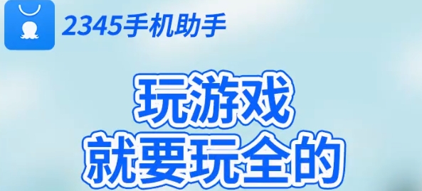 2345手機(jī)助手游戲大全軟件