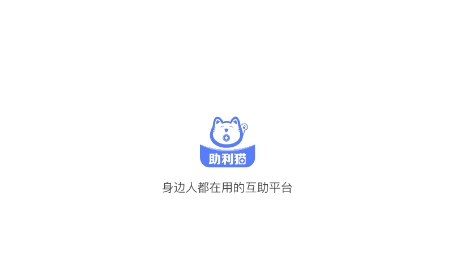 助利貓app安卓版