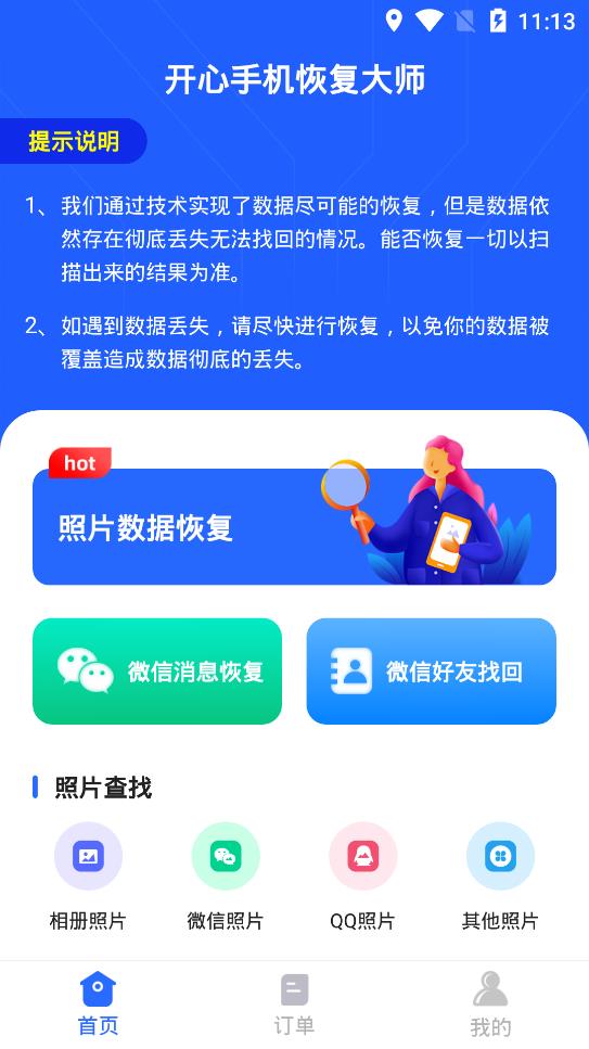 開心手機恢復大師安卓版