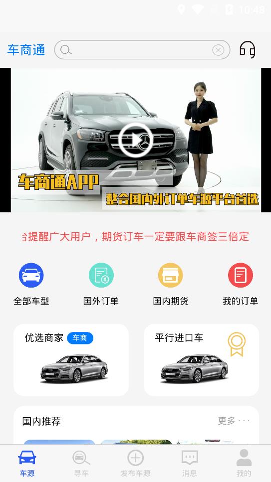 車商通app安卓版