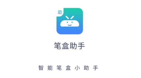 筆盒助手app安卓版