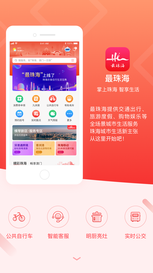 最珠海APP下載官網(wǎng)最新蘋(píng)果版2023 v1.5.2