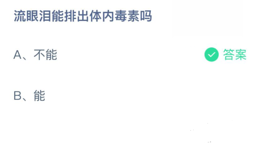 流眼淚能排出體內毒素嗎螞蟻莊園圖片1