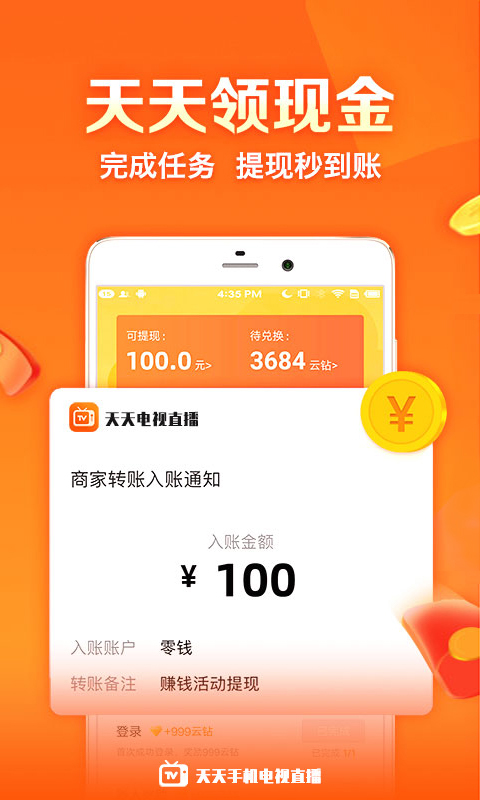 2023天天手機(jī)電視直播app軟件 v5.0.8