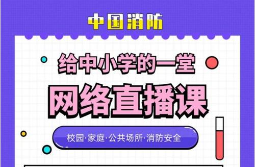 2023全國中小學生消防安全公開課直播回放視頻 v12.5.4<span class='v_i'></span>