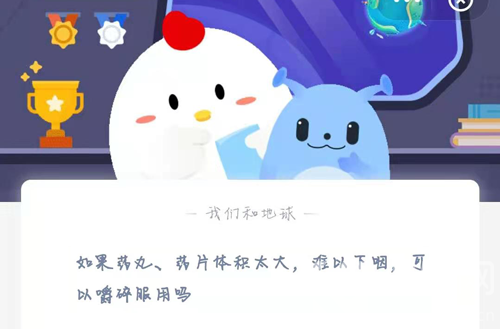 藥丸、藥片體積太大螞蟻莊園答案圖片2