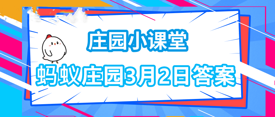 藥丸、藥片體積太大螞蟻莊園答案圖片1