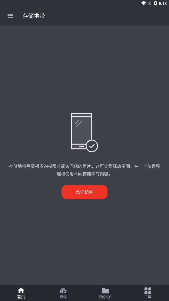 存儲地帶app官方版