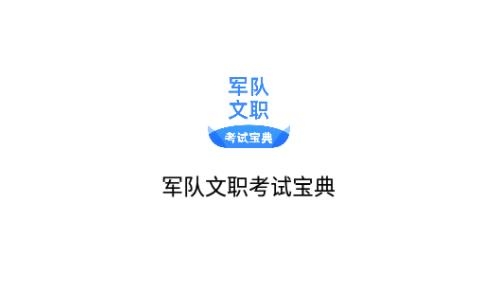 軍隊文職考試寶典app最新版