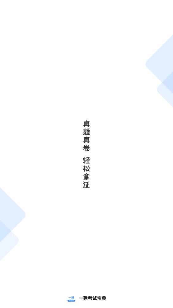 一建考試寶典app官方版