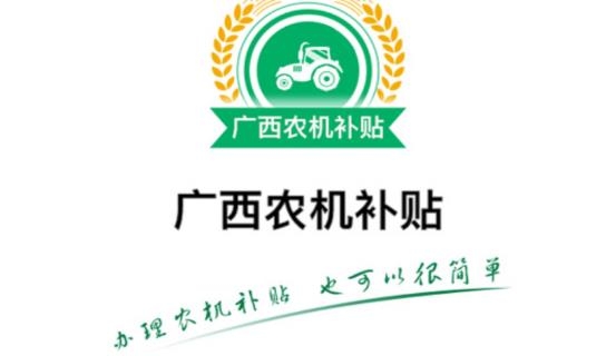 廣西農(nóng)機(jī)補(bǔ)貼app官方版