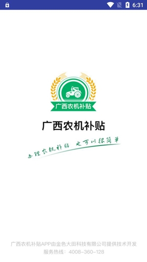 廣西農(nóng)機(jī)補(bǔ)貼app官方版