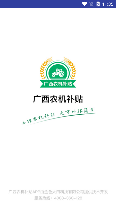 廣西農(nóng)機(jī)補(bǔ)貼app官方版