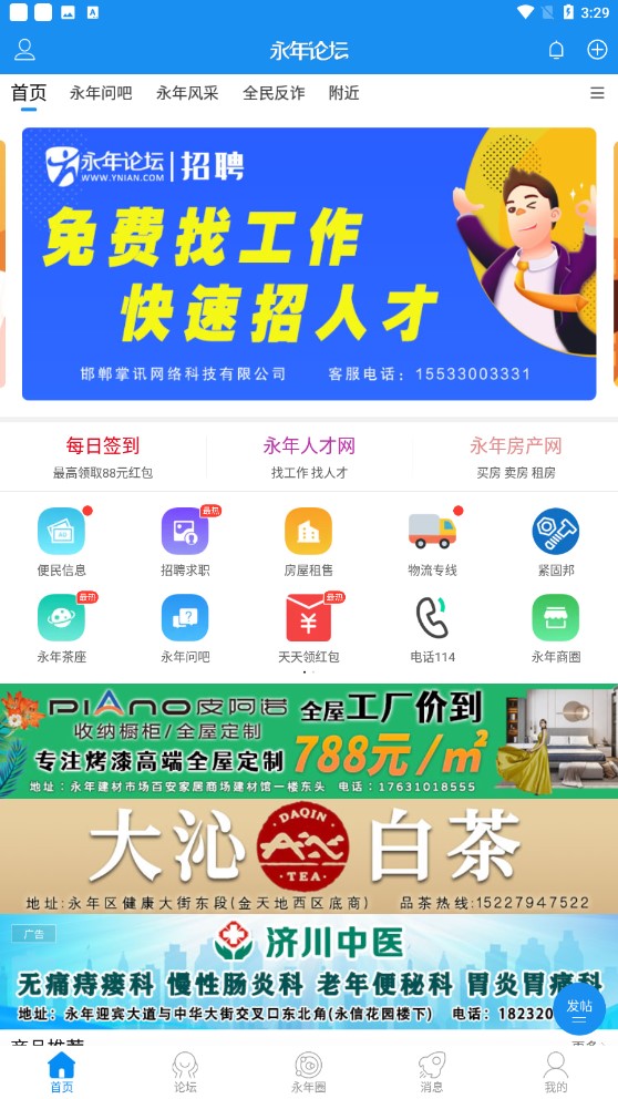 永年論壇人才網(wǎng)招聘app官方版