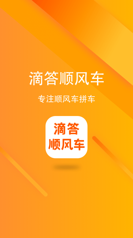 滴答順風(fēng)車app最新版