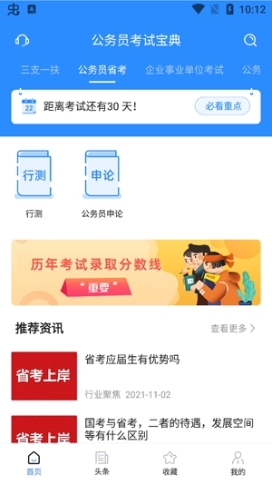 公務(wù)員考試寶典app官方版