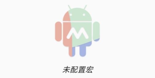 MacroDroid官方版
