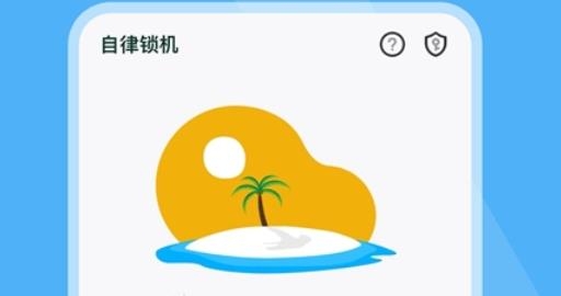自律鎖機(jī)app安卓版