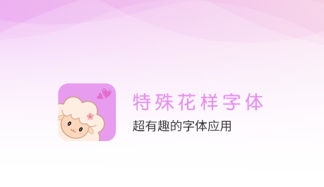 特殊花樣字體app安卓版
