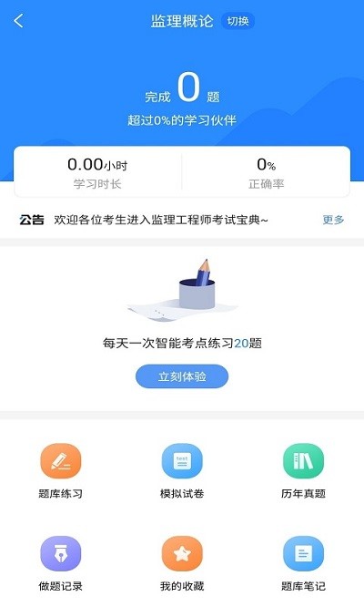監(jiān)理工程師考試寶典app安卓版