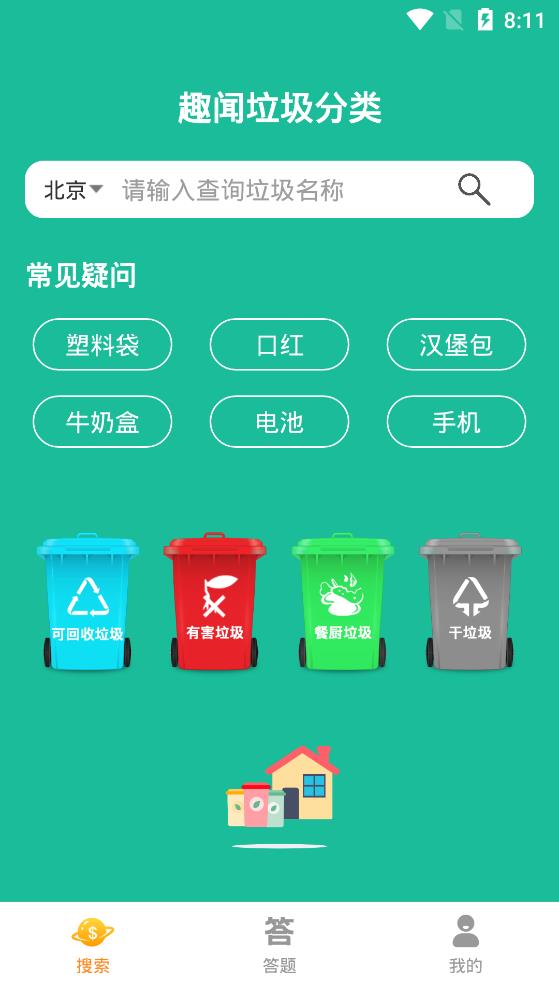 趣聞垃圾分類(lèi)app最新版