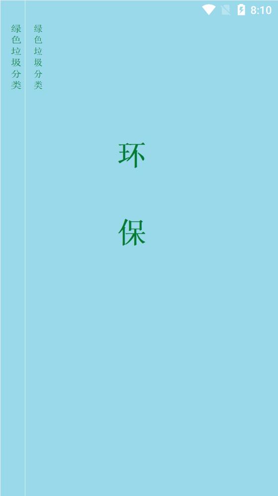 趣聞垃圾分類(lèi)app最新版