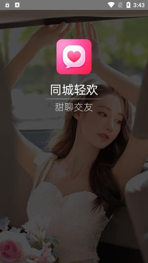 同城輕歡甜聊交友a(bǔ)pp官方版