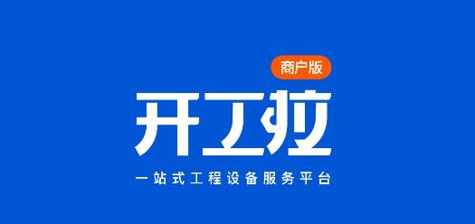 開工啦商戶版