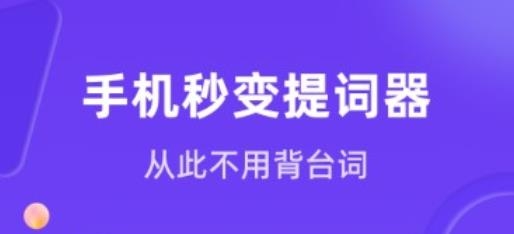 新簡提詞器app手機(jī)版