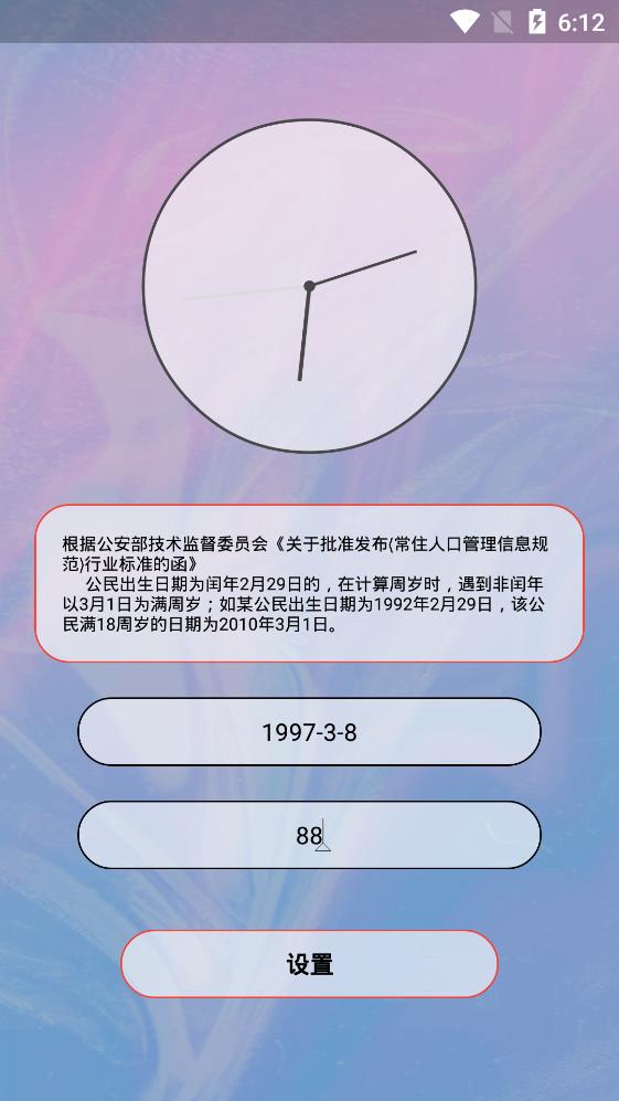 余生計(jì)時(shí)APP安卓版
