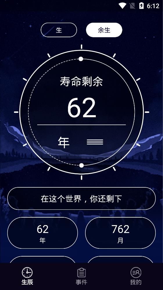 余生計(jì)時(shí)APP安卓版