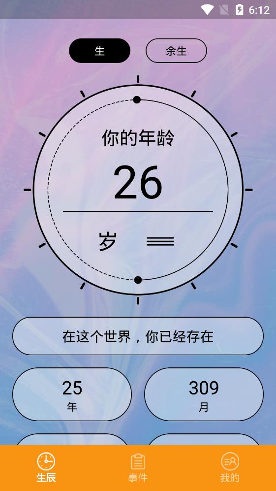 余生計(jì)時(shí)APP安卓版