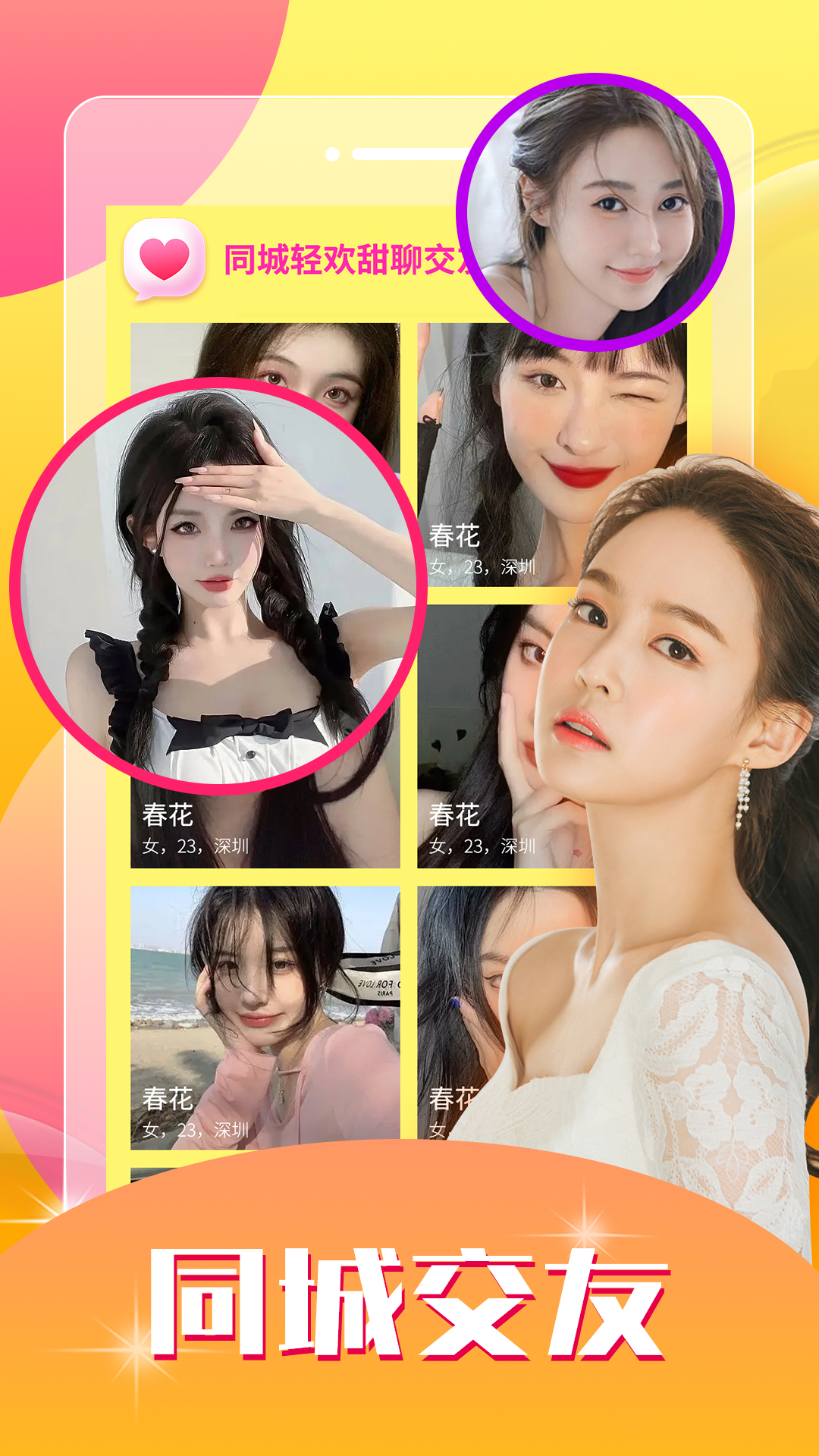 同城輕歡甜聊交友a(bǔ)pp官方版