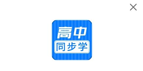 高中同步課app手機版