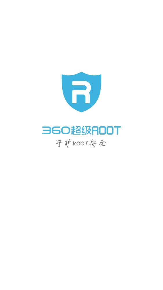 360超級(jí)ROOT手機(jī)版下載安裝