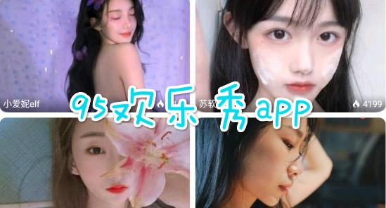 95歡樂秀app安卓版