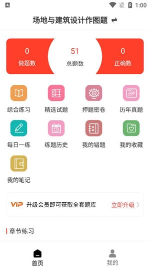 二級(jí)注冊(cè)建筑師智題庫(kù)app最新版