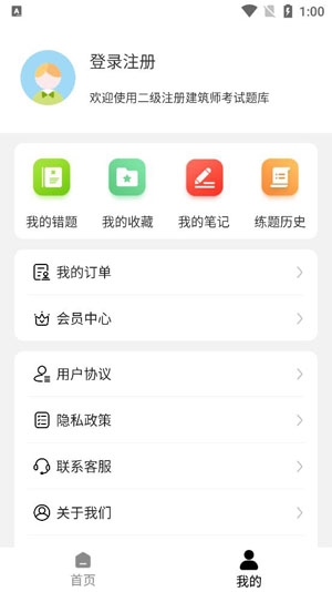 二級(jí)注冊(cè)建筑師智題庫(kù)app最新版