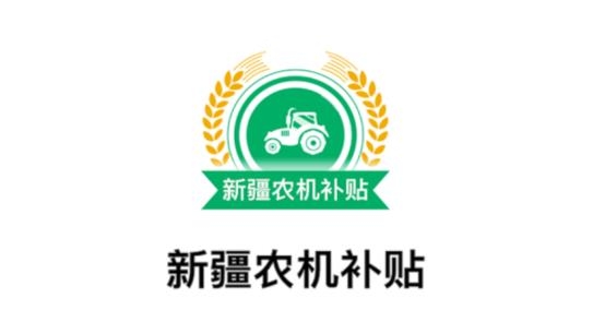新疆農(nóng)機補貼App最新版