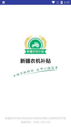 新疆農(nóng)機補貼App最新版