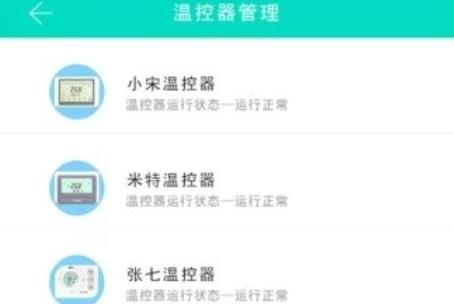 智能溫控app最新版