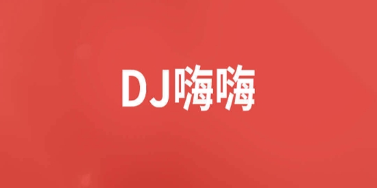 DJ嗨嗨app官方版