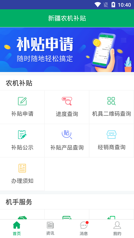 新疆農(nóng)機補貼App最新版