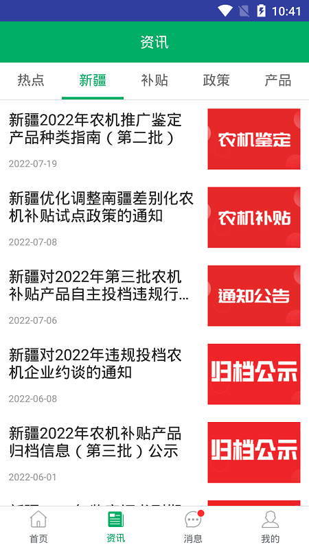 新疆農(nóng)機補貼App最新版