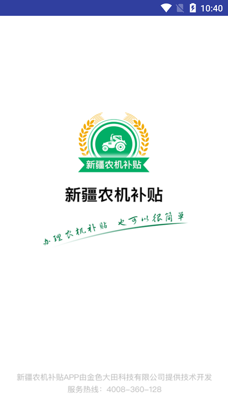 新疆農(nóng)機補貼App最新版