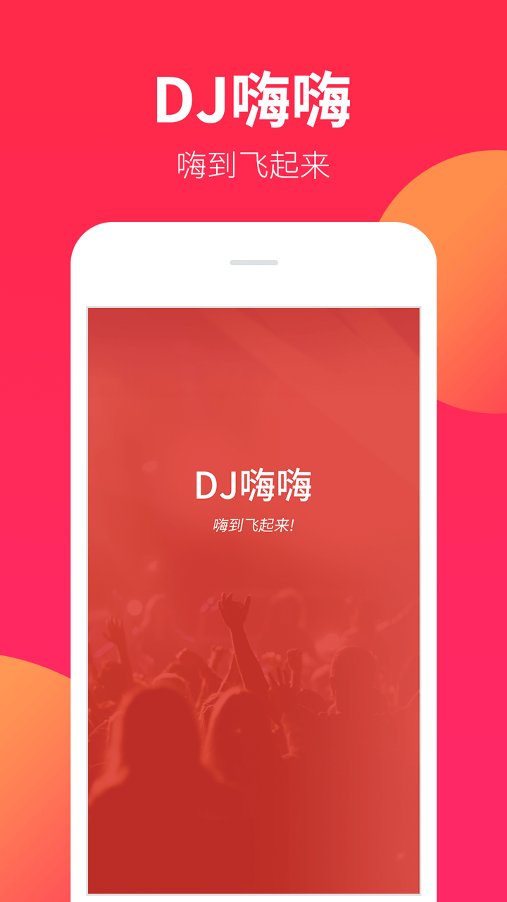 DJ嗨嗨app官方版