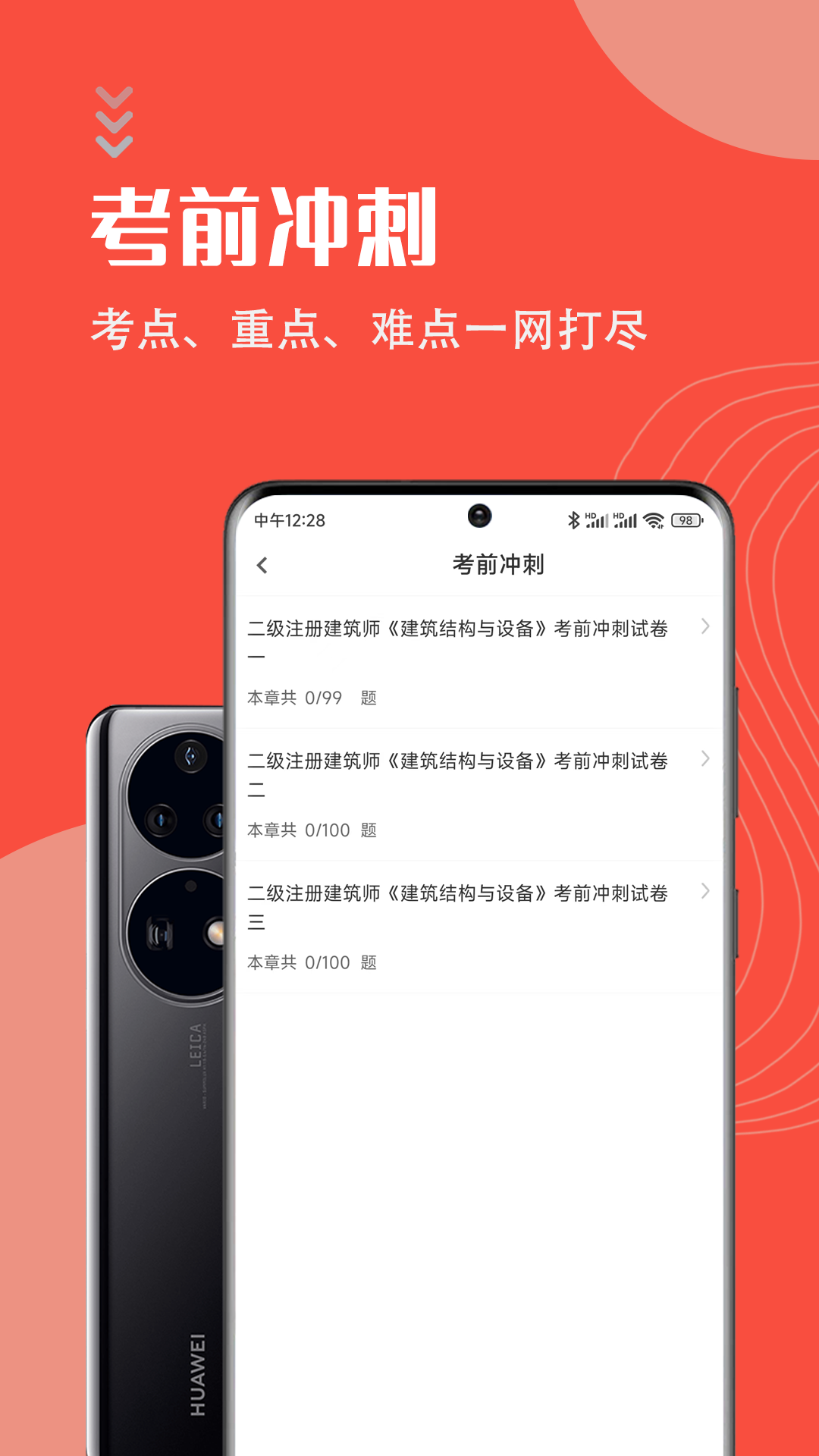 二級(jí)注冊(cè)建筑師智題庫(kù)app最新版