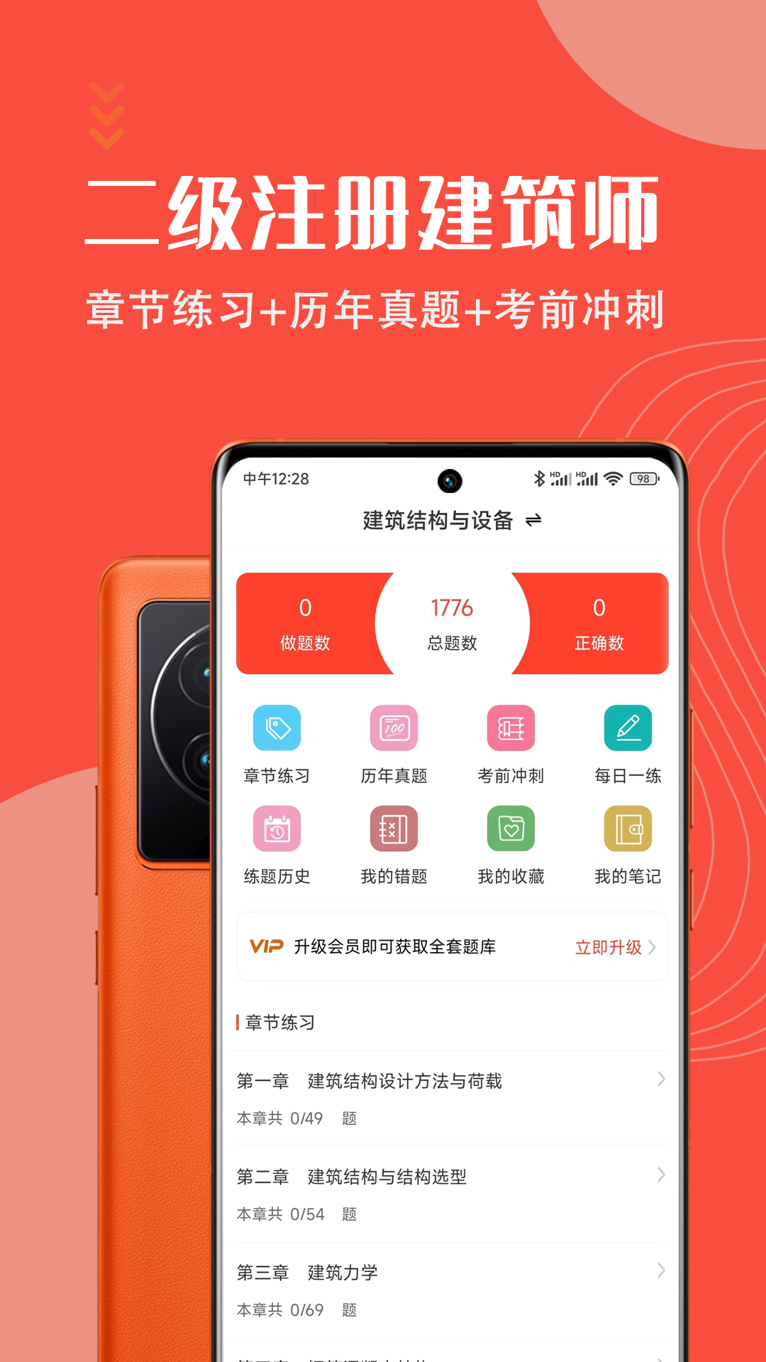 二級(jí)注冊(cè)建筑師智題庫(kù)app最新版
