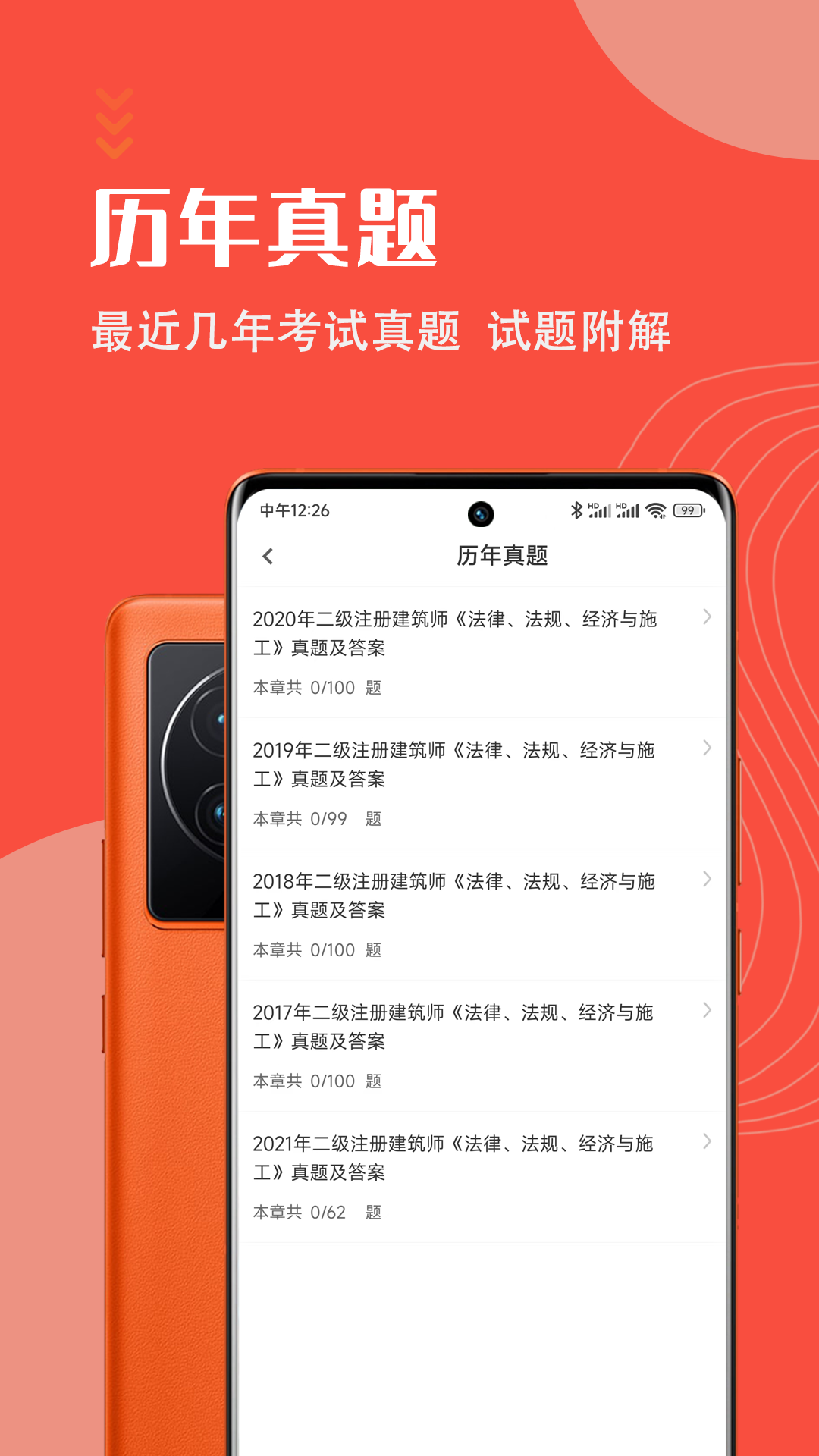 二級(jí)注冊(cè)建筑師智題庫(kù)app最新版