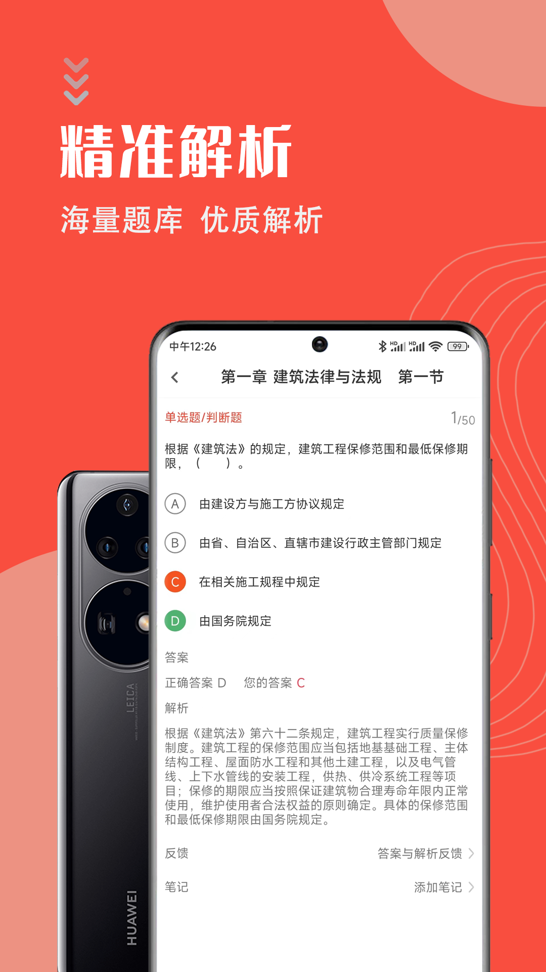 二級(jí)注冊(cè)建筑師智題庫(kù)app最新版